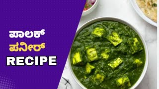 Palak paneer recipe in Kannada goviral must watch fyp food cooking [upl. by Nemajneb]