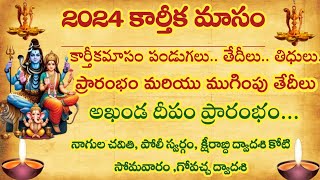 2024 కార్తీకమాసం పండుగలు స్నానాలు తిధులు ప్రారంభం మరియు ముగింపు తేదీలుAmmadevena [upl. by Abramson]