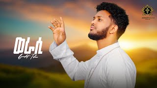 ወራሲ \ werasi \ new Eritrean orthodox tewahdo mezmur 2023 \ zemari Bereket Tikue [upl. by Rigby18]