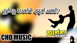 Purudu Parema Adath Yanawa  Lyrics   පුරුදු පාරෙම අදත් යනවා   Ravi Royste [upl. by Mosier708]