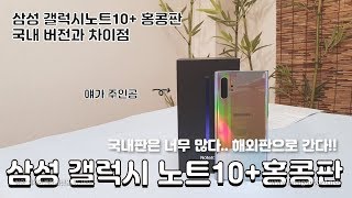 해외홍콩버전 삼성 갤럭시 노트10 국내버전과의 차이점언박싱Hong Kong Version SamSung Galaxy Note 10 [upl. by Noleta]