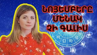 Նոյեմբերը այս նշանների ամիսն է Աստղագուշակ նոյեմբեր ամսվա համար բոլոր նշանների համար Ասյա Միլլեր [upl. by Priestley]