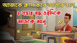 আজকে ক্লাস করে আবার বলে ১ সপ্তাহ বন্ধ ওইদিকে আজকে আনু।🤣।Bangla funny cartoon video।bogra adda top 1 [upl. by Ott]