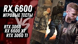 Игровые тесты AMD Radeon RX 6600 vs RTX 3060 vs RX 6600 XT vs RTX 3060 TI Покупать ли карту от AMD [upl. by Rosabel]