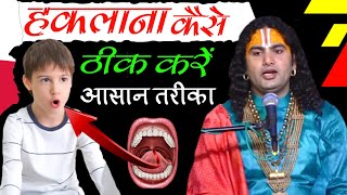 हकलाना कैसे दूर करे  haklana kaise thik kare exercise  prashnottari charnokidhul [upl. by Ellenij]