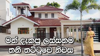 මන් දැකපු ලස්සනම තනි තට්ටුවෙ නිවස  House in Negombo  Luxury Sri Lanka  Sarasi Homes [upl. by Ecnahoy]