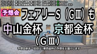 おうま部予想会2024 中山金杯・京都金杯・フェアリーＳ（ＧⅢ）担当：全員 競馬 競馬予想 中山競馬場 京都競馬場 [upl. by Rexford756]