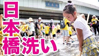 日本橋の橋洗いに参加したら凄かった Cleaning of the Nihonbashi [upl. by Mack]