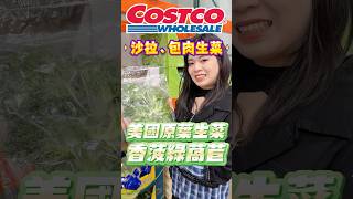 🩵新品香波綠萵苣🥬肉品的完美配角！近期我跟妹妹愛上買好市多的生菜選擇多、價格好，而且有各種菜款分享給也愛吃菜菜的大家，多吃菜身體好可可酒精 costco 好市多 好市多必買 [upl. by Kiyoshi]