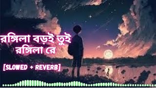 রঙ্গিলা বড়ই তুই রঙ্গিলা রে  Rongila Baroi Toi Rongila Re  Slowed  Reverb  Full Song [upl. by Yedok]