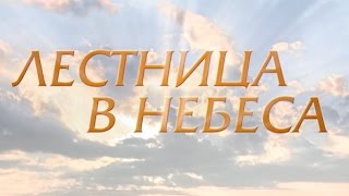 Лестница в небеса 23 серия [upl. by Anhpad]