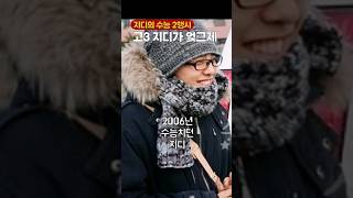 수능보던 지디18년후👏 [upl. by Avik]