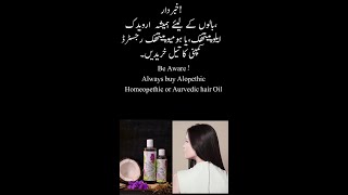 Always use Allopathic Homeopathic or Ayurvedic hair oil [upl. by Omar]