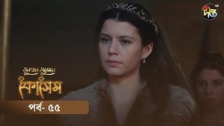 Kosem  Sultan Suleiman Kosem  সুলতান সুলেমান কোসেম  Bangla  EP 55  Deepto TV  Bangla Dubbed [upl. by Dripps]