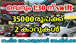 വെറും 130 നു SWIFT  35000രൂപക്ക് 2 കാറുകൾ  അടിപൊളി ഓഫറുമായി ബഷീർക്ക [upl. by Alisha]