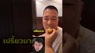 😖🍋แกล้งเพื่อนให้กินมะนาว แต่ตัวเองโดนด้วย😂🍿🤣 [upl. by Duong]