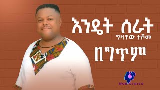 Gizachew teshome Endet Serat ግዛቸው ተሾመ እንዴት ሰራት በግጥም – New Ethiopian Music 2022 Lyrics [upl. by Ennovy]