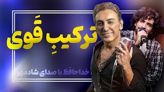 ری اکشن آهنگ خداحافظ عرفان طهماسبی با صدای شادمهر هوش مصنوعی [upl. by Elleirbag]