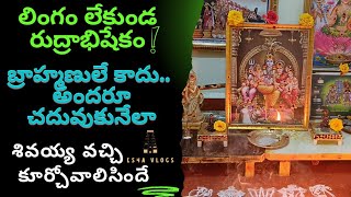 Rudrabhishekam Shiva Pooja రుద్రాభిషేకంతో శివ పూజ viral youtube rudrabhishekam rudram [upl. by Llednew]