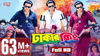 DHAKER KING  Full Bangla Movie HD  Shakib Khan  Apu Biswas  Nipon  SIS Media [upl. by Ijok]