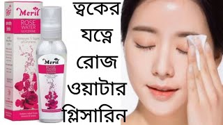 ত্বকের যত্নে গ্লিসারিনMeril Rose Water Glycerine ReviewRemoves 5 of Dryness for all skin type [upl. by Benge853]