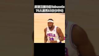 ［NBA］Yabusele 76人首秀🔥 [upl. by Mcclure]