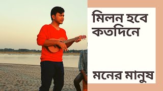 Moner Manush  milon hobe koto dine  Mr Samir Ukulele Cover [upl. by Ariella]