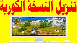 تحميل لعبة ببجي النسخة الكورية للكمبيوتر للمحاكي و تثبيت لعبة ببجي الكورية علي محاكي جيم لوب الصيني [upl. by Alael51]