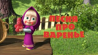 Маша и Медведь  Песня «Про варенье» День варенья [upl. by Traweek]