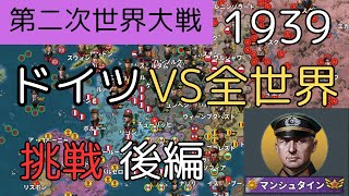 1939 挑戦 ドイツVS全世界 後編世界の覇者4 [upl. by Cece]