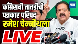 Congress press conference LIVE  काँग्रेसची तातडीची पत्रकार परिषद Ramesh Chennithala LIVE [upl. by Leatrice]