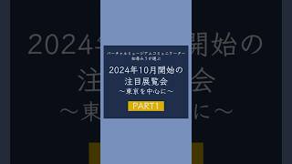 【展覧会紹介】2024年10月開始の注目展覧会part1 東京おでかけ 弥生人は二度死ぬ 群馬県立歴史博物館 広重ブルー ベロ藍 太田記念美術館 ベルエポック パナソニック汐留美術館 [upl. by Boland]