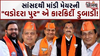 Vadodara માં હવે Bjp ની પડતી વડોદરાવાસીઓએ Bjp નેતાઓને ધોળા દિવસે હંફાવ્યા Gujarat  Hemang Joshi [upl. by Drofliw]