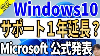 【古いパソコン延命】Windows 10のサポート終了が延びた！？個人向けセキュリティ更新プラグラムESUの価格判明【マイクロソフト公式ブログ】 [upl. by Nawad]