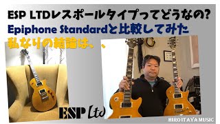 ESP LTDのEC256ってどうなの？【レスポールタイプ・ギターについて】 [upl. by Randal]