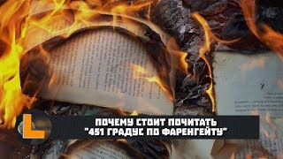 Почему стоит почитать quot451 градус по Фаренгейтуquot 2019 [upl. by Bruner]