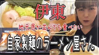 【伊豆伊東】地元民が並ぶ自家製麺のラーメン屋さん 伊東市 グルメ 観光地 こうや 静岡県 ラーメン 地元 [upl. by Eldredge]