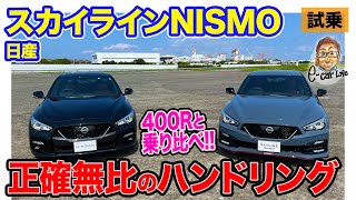 日産 スカイライン ニスモ 【試乗レポート】FRの醍醐味を凝縮したハンドリング 400Rと乗り比べてその実力をチェック ECarLife with 五味やすたか [upl. by Yrbua]