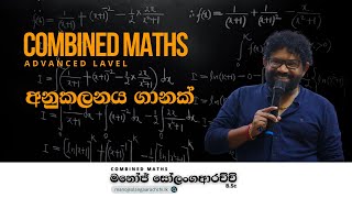 අනුකලනය  Integral  Combined Maths  Manoj Solangaarachchi [upl. by Elysee]