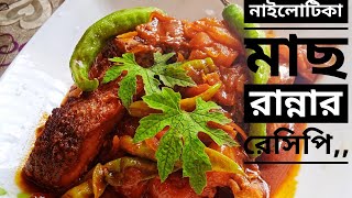 নাইলোটিকা মাছ না ভেঙ্গে রান্না করার সহজ পদ্ধতি Nilotica fish curry recipe [upl. by Bohs]