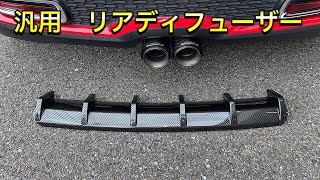 【DIY】汎用リアディフューザーを加工して取り付けてみました。R56 MINI COOPER S [upl. by Eissolf310]