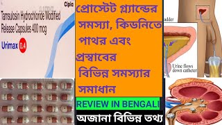 Urimax 04 capsules review in Bengaliপ্রোস্টেট গ্ল্যান্ড ঔষধ [upl. by Daitzman557]