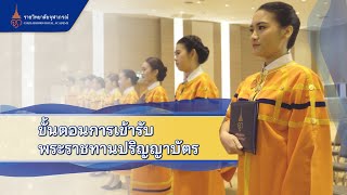 ขั้นตอนการเข้ารับ พระราชทานปริญญาบัตร ราชวิทยาลัยจุฬาภรณ์ [upl. by Irotal]