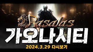 가오나시티 라살라스  오로스서버  quot20만quot다이아 겜생 걸어봅니다 겜세야 내가수영 렌즈티비 재범군주 [upl. by Annodas]