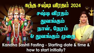 கந்த சஷ்டி விரதம் 2024  துவங்கும் நாள் நேரம் amp துவங்கும் முறை  Kandha Sashti fasting date amp time [upl. by Apps]