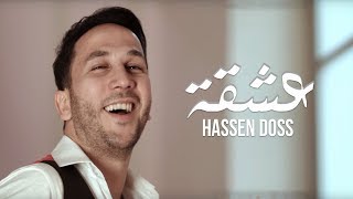 Hassen Doss  3echka Exclusive Music Video  حسان الدوس  عشقة فيديو كليب حصري [upl. by Michele]