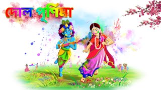 DOL PURNIMA  dol jatra 2024  Holi 2024  Radha krishna Dol  Bubble toons bangla  holi [upl. by Anitsua]