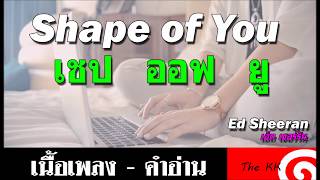 Shape of you คำอ่าน ง่าย [upl. by Gene]