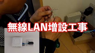 無線LAN増設工事意外と大変な有線LANの配線壁の中を通してすっきり電気工事士 [upl. by Beulah674]