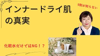 インナードライ肌に革命！化粧水だけでは不十分な理由とは？ [upl. by Grefe]